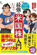 めざせ「億り人」！マンガでわかる最強の米国株入門