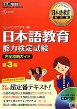 日本語教育　能力検定試験　完全攻略ガイド＜第３版＞