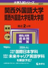 関西外国語大学・関西外国語大学短期大学部　２０２４