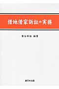 借地借家訴訟の実務