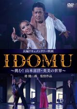 ＩＤＯＭＵ　～挑む！山本喜洋・英美の世界～