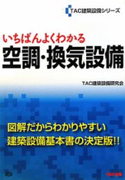 空調・換気設備　いちばんよくわかる