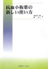 抗血小板薬の新しい使い方