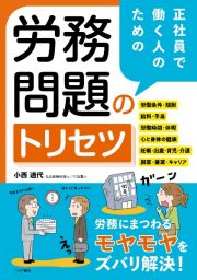 正社員で働く人のための　労務問題のトリセツ