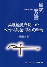 高度経済成長下のベトナム農業・農村の発展