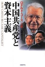 中国共産党と資本主義
