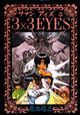 ３×３ＥＹＥＳ５