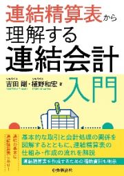 連結精算表から理解する連結会計入門