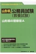 山形県の警察官Ａ　２０２３年度版