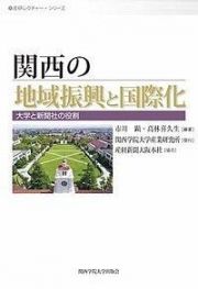 関西の地域振興と国際化　産研レクチャー・シリーズ