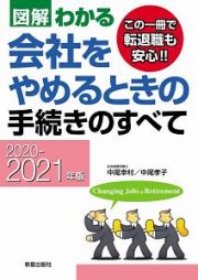 図解わかる　会社をやめるときの手続きのすべて　２０２０－２０２１