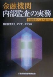 金融機関内部監査の実務