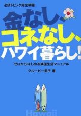 金なし、コネなし、ハワイ暮らし！