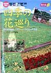 名古屋周辺四季の花巡り