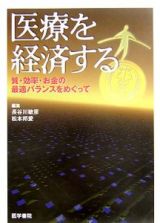 医療を経済する