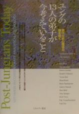 ユングの１３人の弟子が今考えていること