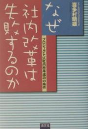 なぜ社内改革は失敗するのか