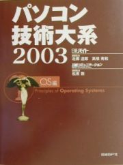 パソコン技術大系　２００３　ＯＳ編