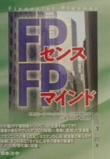 ＦＰセンス、ＦＰマインド