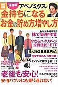 アベノミクスで金持ちになる　“お金の貯め方、増やし方”＜保存版＞