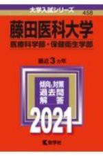 藤田医科大学（医療科学部・保健衛生学部）　大学入試シリーズ　２０２１