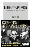 日独伊三国同盟　「根拠なき確信」と「無責任」の果てに