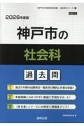 神戸市の社会科過去問　２０２６年度版