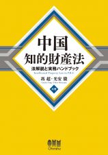 中国知的財産法　法解説と実務ハンドブック