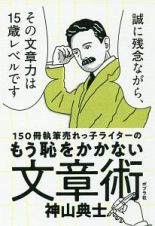 １５０冊執筆売れっ子ライターのもう恥をかかない文章術