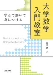 学んで解いて身につける大学数学入門教室