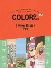 ＣＯＬＯＲ＋　日光　那須　宇都宮