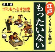 江戸のくらしから学ぶ『もったいない』　ゴミをへらす知恵