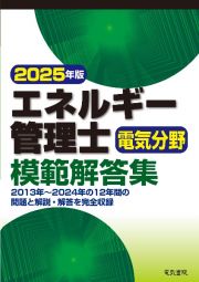 ２０２５年版　エネルギー管理士電気分野模範解答集