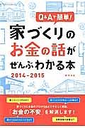 家づくりのお金の話がぜんぶわかる本　２０１４－２０１５