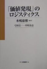 「価値発現」のロジスティクス