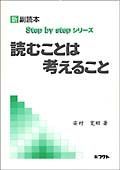 新副読本　読むことは考えること