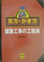 見方・かき方建築工事の工程表