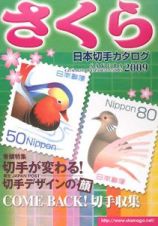 さくら　日本切手カタログ　２００９
