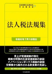 法人税法規集　令和６年７月１日現在