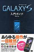 ＧＡＬＡＸＹ　Ｓ　入門ガイド