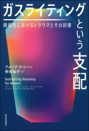 ガスライティングという支配　関係性におけるトラウマとその回復