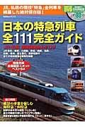 日本の特急列車　全１１１完全ガイド