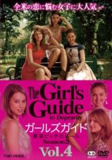 Ｔｈｅ　Ｇｉｒｌ’ｓ　Ｇｕｉｄｅ　最強ビッチのルール　Ｓｅａｓｏｎ２ＶＯＬ．４