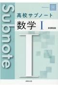 高校サブノート数学１新課程版