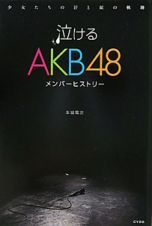 泣けるＡＫＢ４８