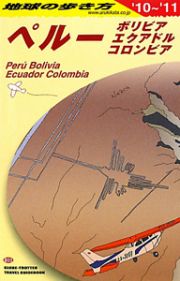 地球の歩き方　ペルー　ボリビア　エクアドル　コロンビア　２０１０－２０１１