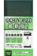 国会議員要覧　令和５年２月版