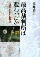 最高裁判所は変わったか