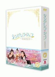 シンデレラ・シェフ～萌妻食神～　ＤＶＤ－ＢＯＸ（３）