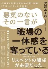 悪気のないその一言が、職場の一体感を奪っている